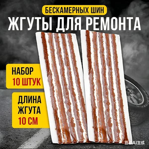Набор для ремонта шин, 10 шт.