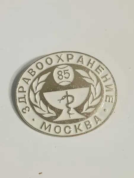значок ссср. здравоохранение москва 85