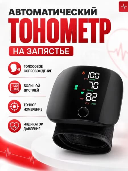 Премиум тонометр цифровой для запястья, автоматически измеряющий давление, качественный
