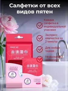 Средство для ухода за одеждой Салфетки влажные для одежды