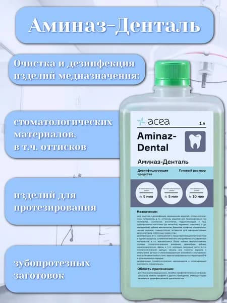 Дезинфицирующее средство для стоматологии Аминаз-Денталь, 1 л
