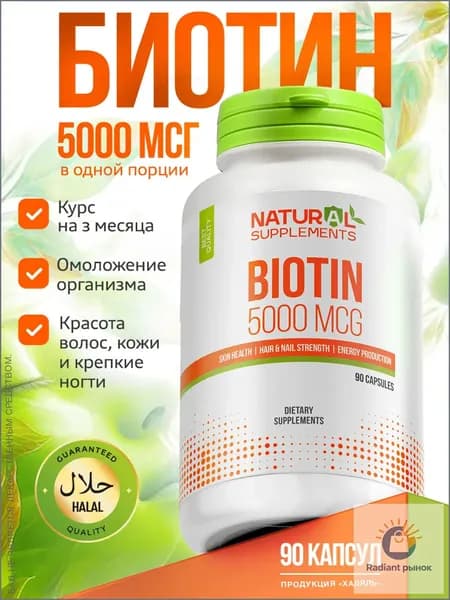 Biotin 5000 мкг 90 капсул