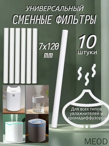 Фильтры для увлажнителя и распылителя, универсальный хлопковый фильтр для увлажнителя, 7x120 мм,10 шт