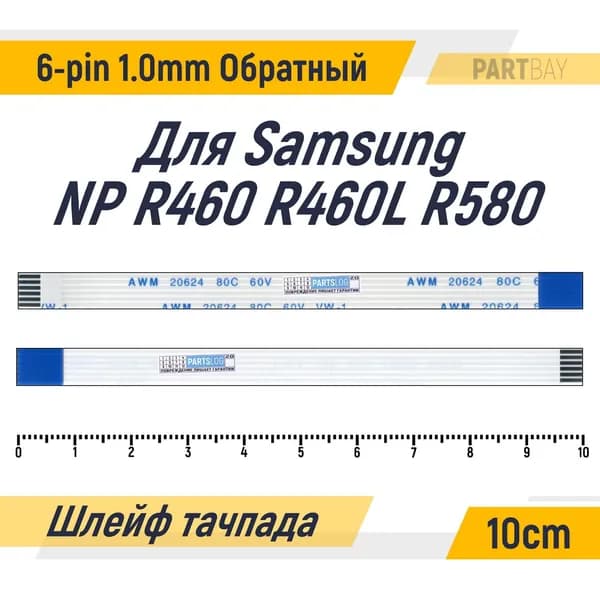 Шлейф тачпада для Samsung NP R460 NP R460L NP R580 FFC 6-pin Шаг 1.0mm Длина 10cm Обратный A-B AWM 20624 80C 60V VW-1