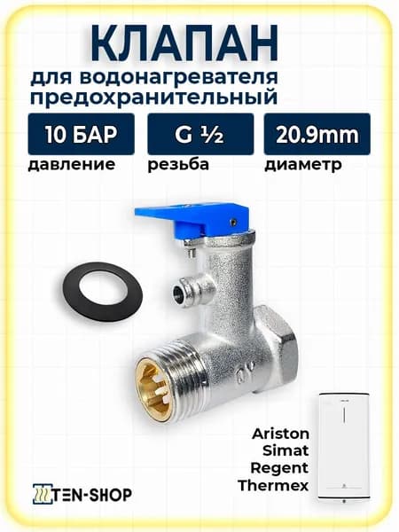 Клапан предохранительный с рычажком 1/2", 10,0 Бар для водонагревателей Thermex, Ariston, Electrolux и др