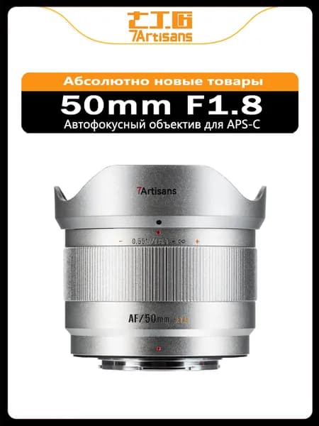 7Artisans Объектив AF 50mm F1.8 APS-C с автофокусом для Fujifilm X, стандартный объектив, серебристый