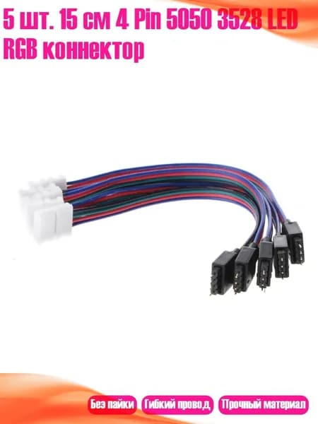 5 шт. 15 см 4 Pin 5050 3528 LED RGB коннектор