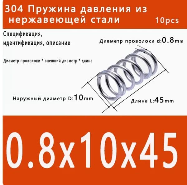 Пружины сжатия-0.8*10*45mm(Диаметр проволоки*ширина*длина)В упаковке 10 штук