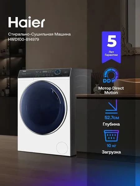 Стирально-сушильная машина Haier HWD100-B14979, белый, инвертор, UV-обработка, Aquastop