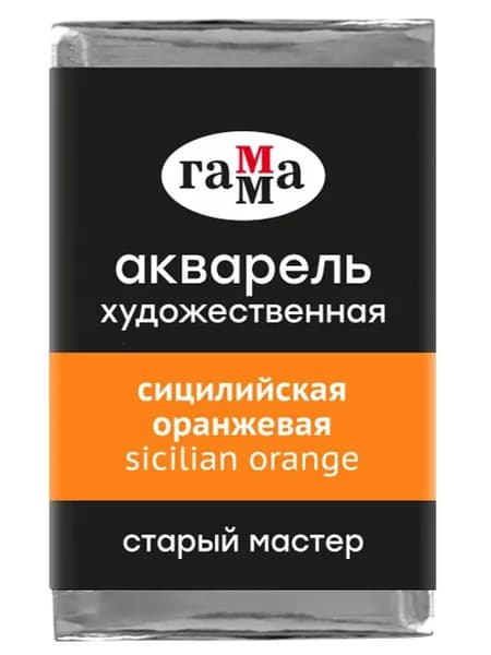 Акварель художественная Гамма "Старый Мастер" сицилийская оранжевая, 2,6мл, кювета (200521167)