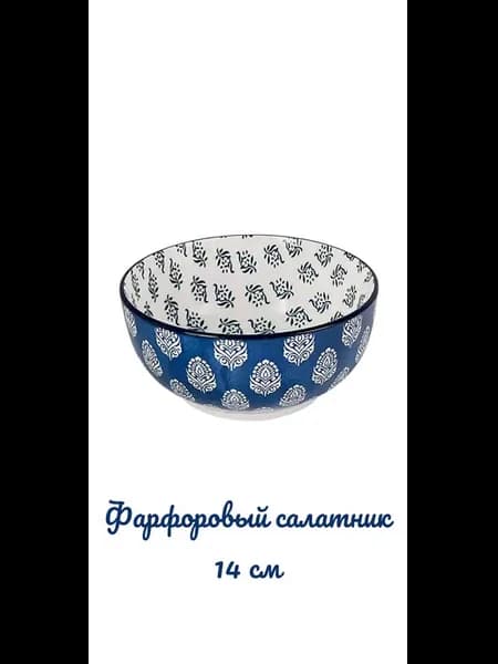Салатник фарфоровый 14 см