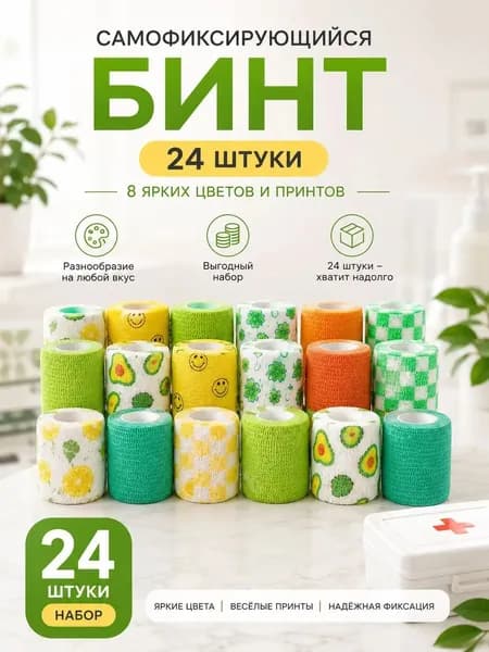 Набор самофиксирующихся эластичных бинтов 24 штуки, 8 цветов с принтами авокадо лимон клевер клетка, воздухопроницаемый фиксирующий пластырь для спорта и рукоделия