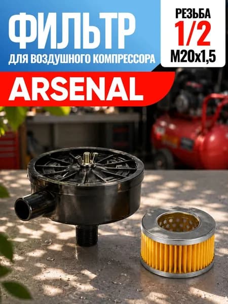 Фильтр для воздушного компрессора Arsenal Арсенал 1/2