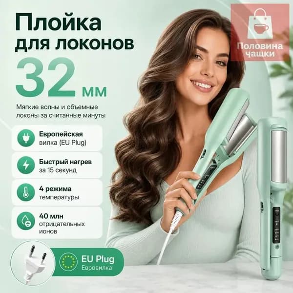 Плойка для локонов 32 мм, мятно-зеленая, с европейской вилкой, устройство для укладки волос