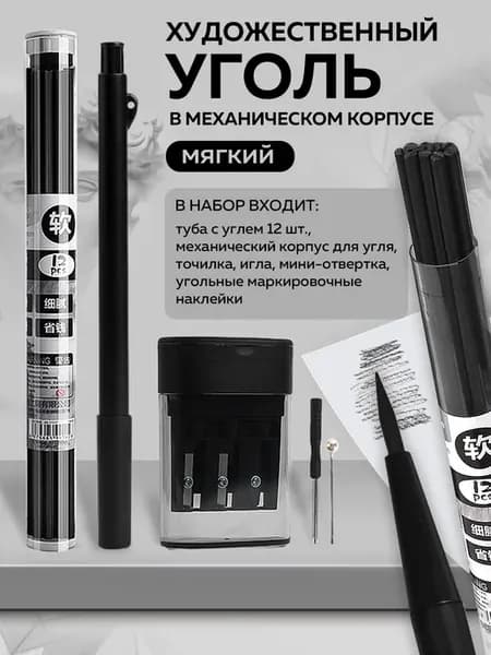 Карандаш угольный художественный мягкий