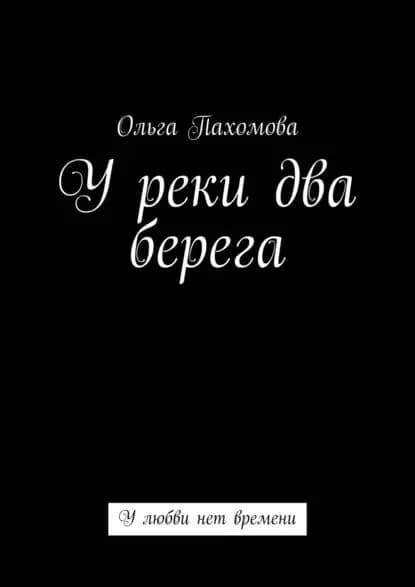 У реки два берега. У любви нет времени | Пахомова Ольга | Электронная книга