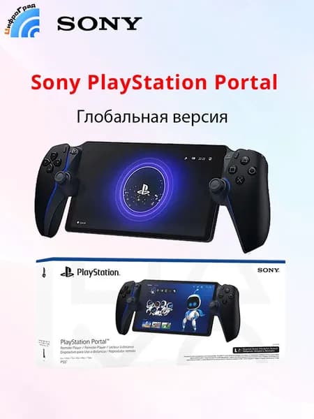 Игровая приставка Sony PS5 PlayStation Portal Remote Player 8-дюймовый экран Портативный Pусский язык Глобальная версия