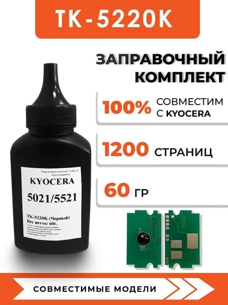 Тонер TK-5220K для принтера Kyocera ECOSYS P5021cdn/M5521cdn/P5021cdw/M5521cdw, чип, воронка