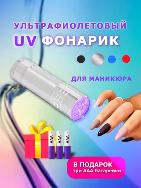 Фонарик для наращивания ногтей, лампа для маникюра ультрафиолетовая