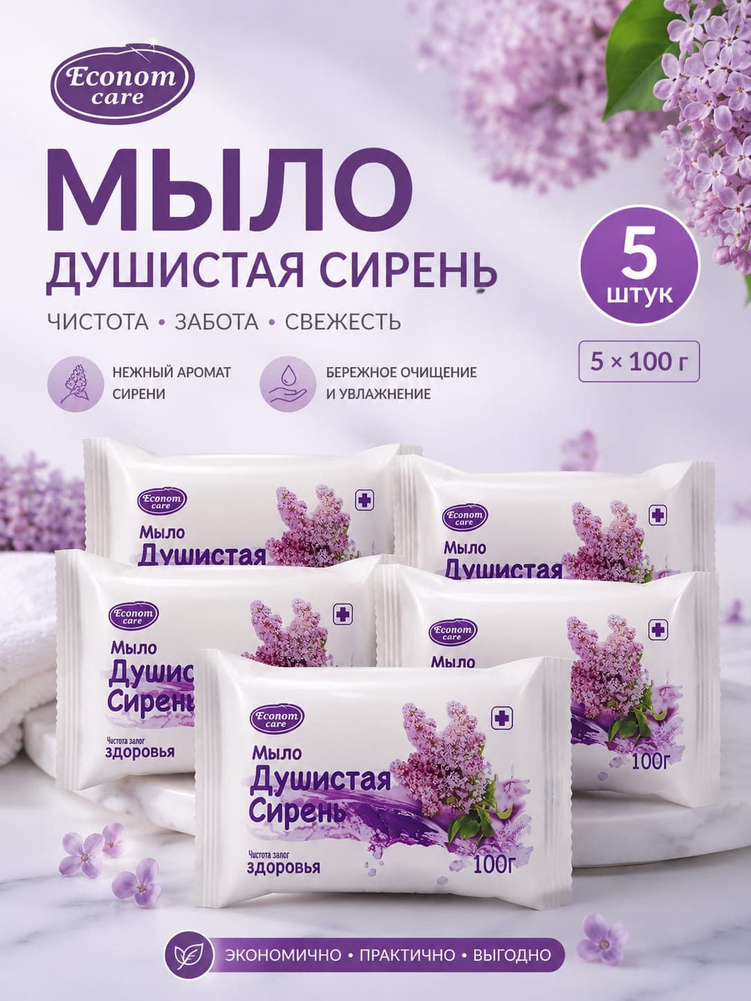 Туалетное мыло с ароматом Душистая сирень комплект 5 штук по 100 гр