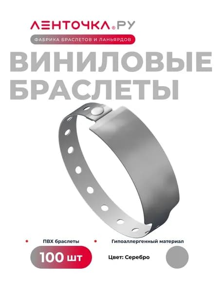 Контрольные браслеты Виниловые на руку для пропуска на мероприятие 100 штук, серебристые