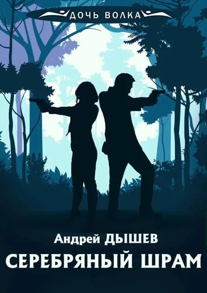 Серебряный шрам | Дышев Андрей Михайлович | Электронная книга