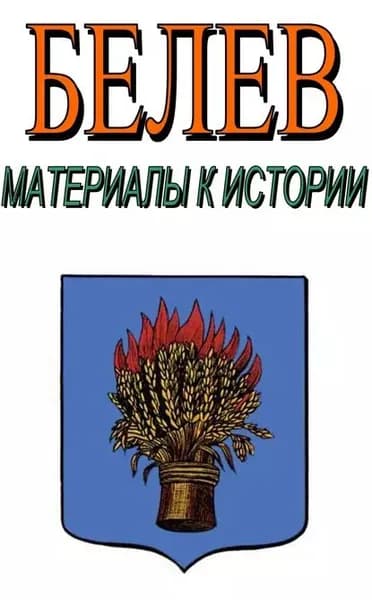 Белев. Материалы к истории | Лепехин Александр Никитович | Электронная книга