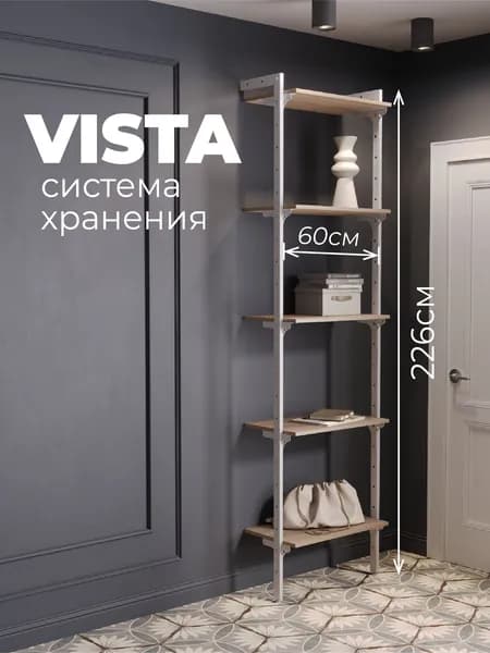 Гардеробная система VISTA настенная, секция с полками 60 см (5 шт), высота 226 см, цвет белый/дуб сонома, стиль лофт