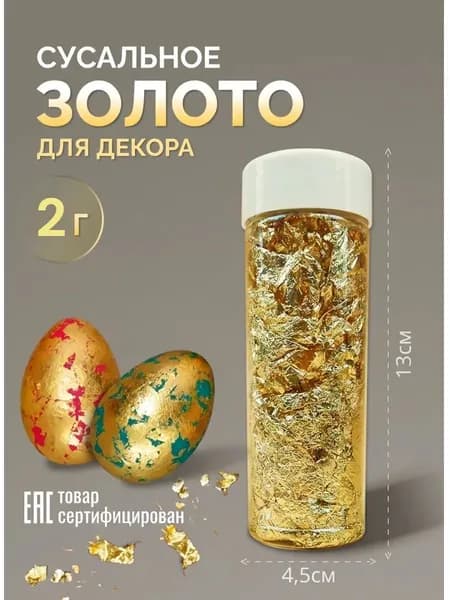 Пищевое золото сусальное кондитерское