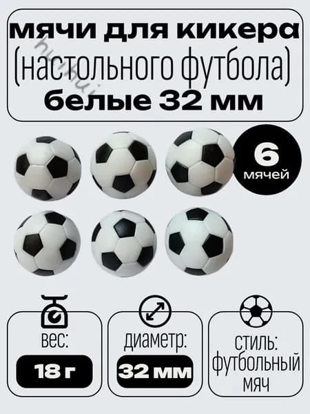 Мячи для настольного футбола, кикера, 32 мм (6 шт)