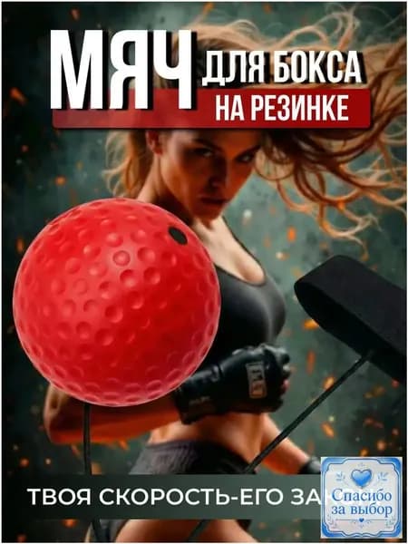 Мяч для отработки ударов