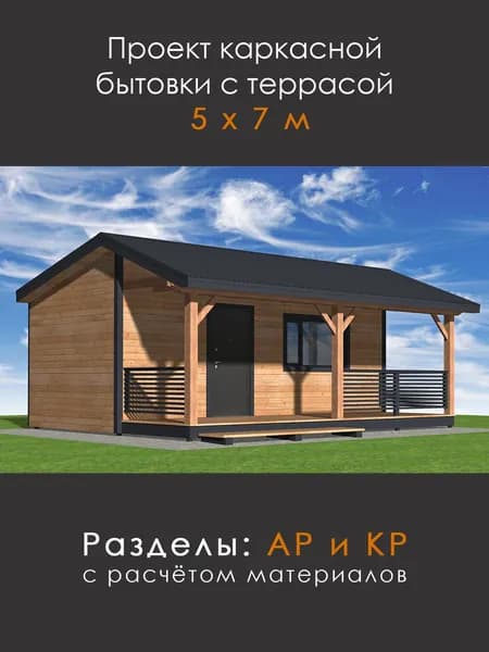 Проект каркасного мини-дома / бытовки 3х7 с террасой (БТ-57)