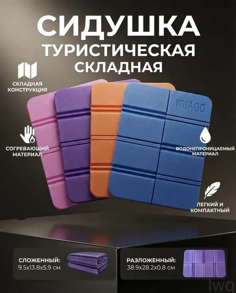 Сидушка складная туристическое EVA складное без чехла / каремат / пенка / сидушка / хоба