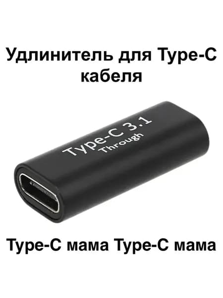Удлинитель переходник USB Type-C мама на Type-C мама