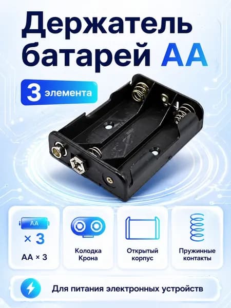 Батарейный отсек 3-АА с колодкой крона для 3 пальчиковых батареек АА + колодка крона