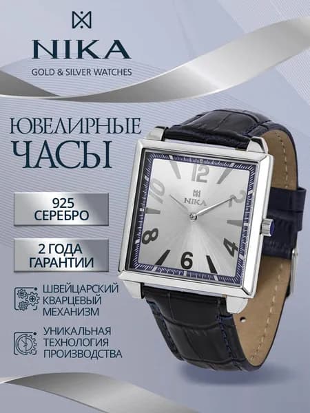 НИКА Часы наручные мужские из серебра 925 ювелирные кварцевые ДЖЕНТЛЬМЕН