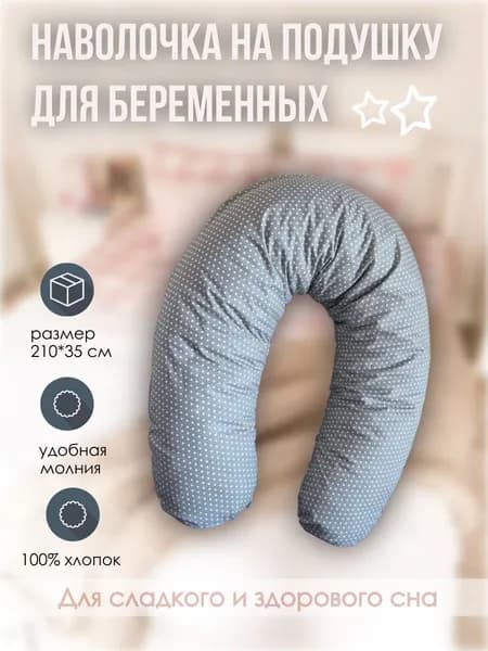 Наволочка для подушки для беременных и кормящих женщин, сменный дополнительный чехол для декоративной большой подушки формы рогалик, бумеранг Горошек серебро