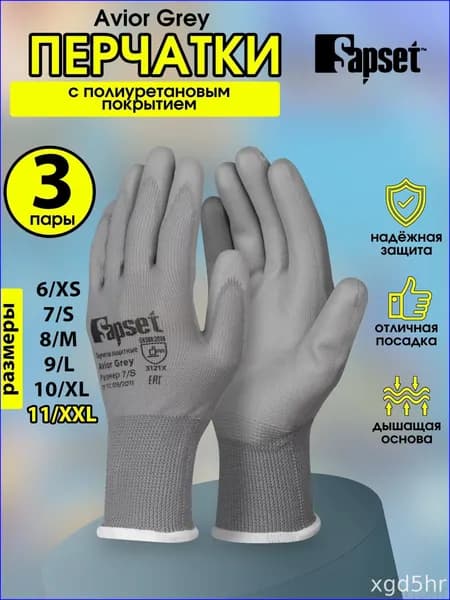 Комплект из трех пар качественных перчаток Avior Grey Sapset XXL размера 11, серого цвета, с премиум полиуретановым покрытием и классом вязки 13 для надежной защиты