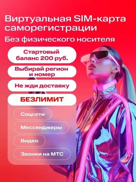 Виртуальная SIM-карта саморегистрации от MTC. Электронный сертификат на скидку
