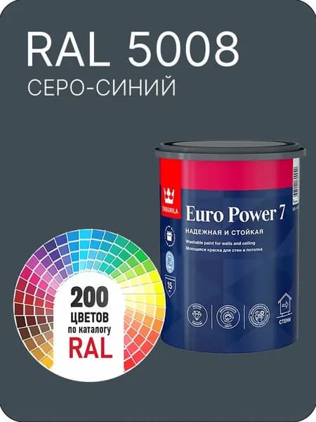 Краска для стен и потолка Tikkurila Euro Power 7 серо- синий Ral 5008 0.9 л.