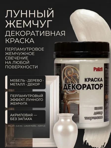 Краска декоративная акриловая лунный жемчуг 0,25кг Palizh