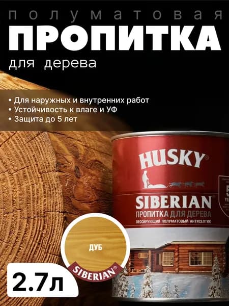 Антисептик фасадный, Защитная пропитка для дерева лессирующая полуматовая Husky Siberian, Дуб, 2.7л / для финишной отделки, устойчива к УФ-излучению, защита до 5 лет