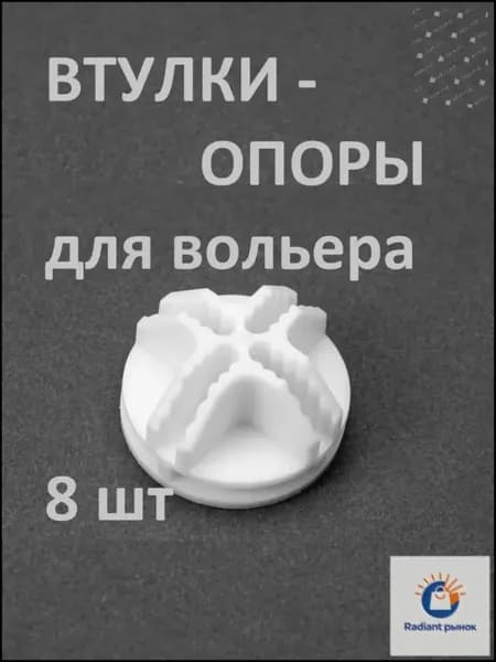 Опоры втулки для секций вольера 35х35 мм