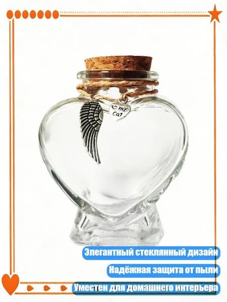 Стеклянный контейнер для хранения шерсти или праха питомца, - 2