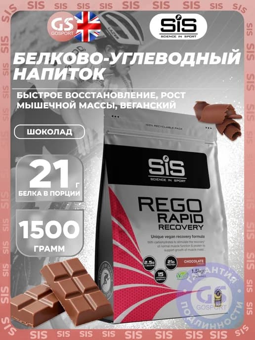 Послетренировочный комплекс Rego Rapid 1500 г, Шоколад