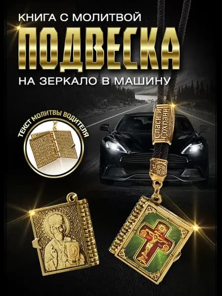 Подвеска книга с молитвой в авто Крест