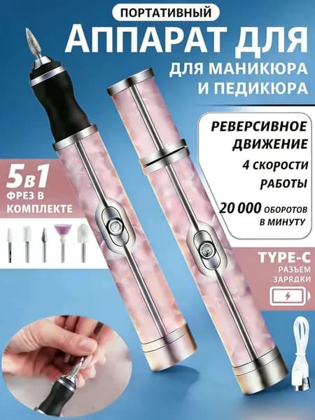 Аппарат для маникюра, педикюра
