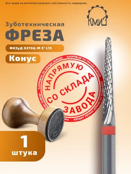 Фреза зуботехническая твердосплавная Конус КМИЗ ФКЗуД 0215Ц-М 5 L15