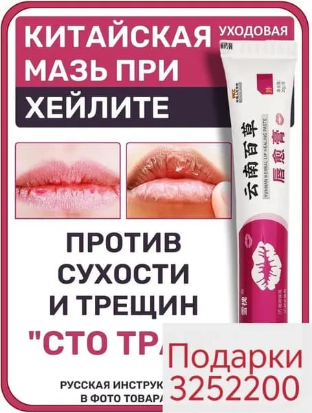 Мазь для губ от сухости от трещин на губах хейлит лечение "Сто трав"