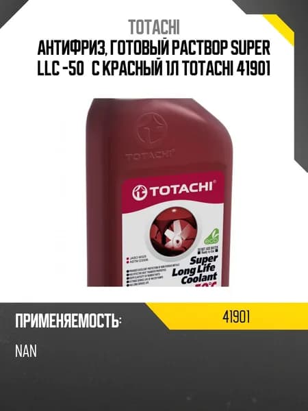 Антифриз, готовый раствор SUPER LLC -50 C красный 1л Totachi 41901